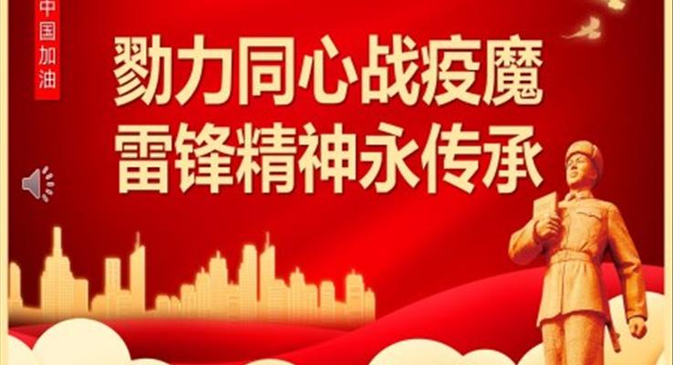 勠力同心戰(zhàn)疫情雷鋒精神永傳承PPT模板