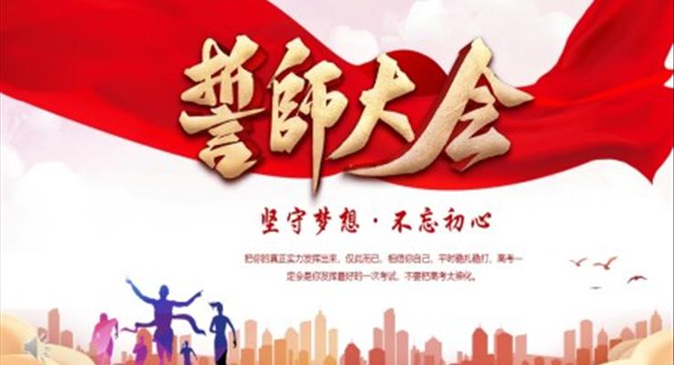 高考誓師大會ppt模板免費