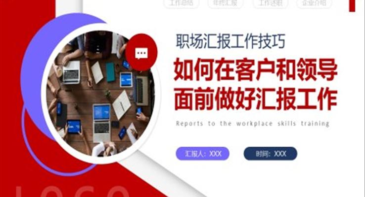 如何在客戶和領(lǐng)導面前做好匯報工作PPT培訓