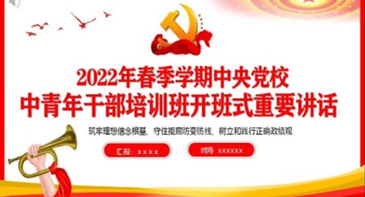 2022年春季學期中央黨校中青年干部培訓班開班式重要講話PPT