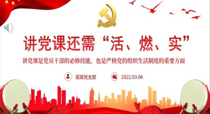 講黨課還需“活、燃、實”PPT