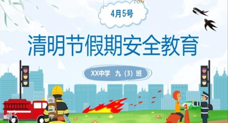 清明節(jié)假期安全教育PPT之安全教育日ppt模板