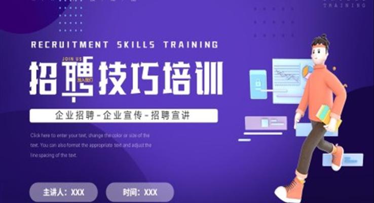 招聘技巧培訓課程ppt