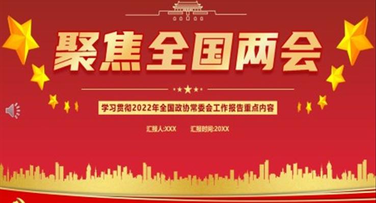 學習2022年全國政協(xié)常委會工作報告重點內容PPT