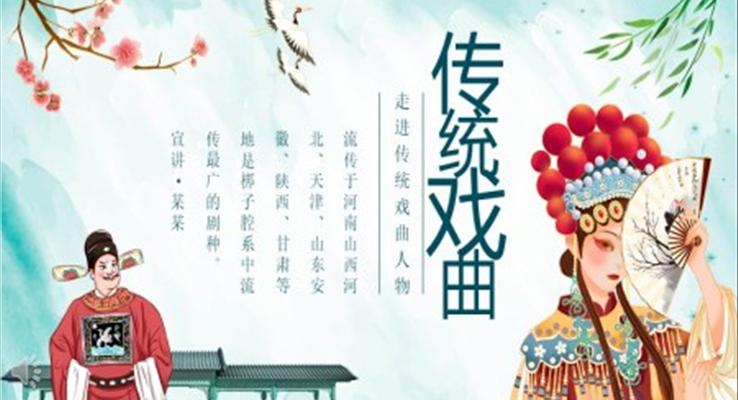 傳統(tǒng)戲曲文化PPT