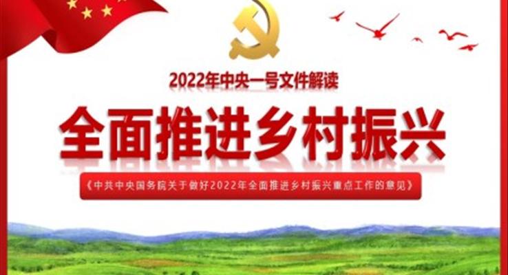學習《中共中央國務院關(guān)于做好2022年全面推進鄉(xiāng)村振興重點工作的意見》PPT