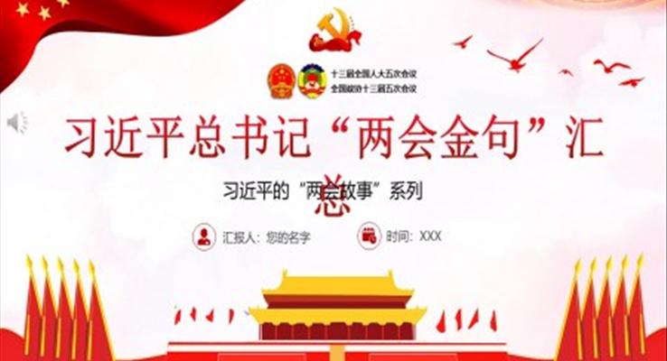 兩會金句PPT