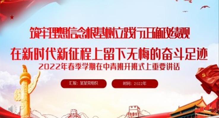 筑牢理想信念根基樹立踐行正確政績觀在新時(shí)代新征程上留下無悔的奮斗足跡PPT