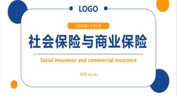 社會保險與商業(yè)保險PPT課件