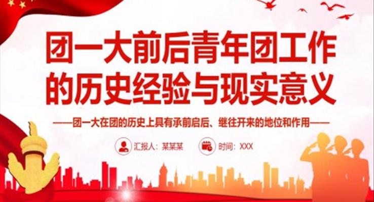 團一大前后青年團工作的歷史經(jīng)驗與現(xiàn)實意義PPT