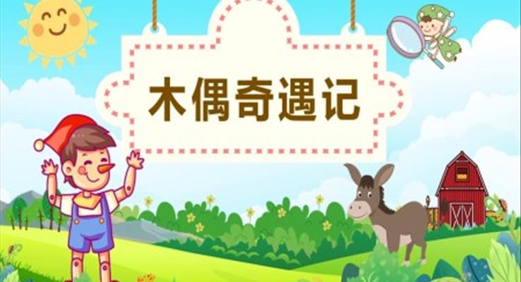 木偶奇遇記ppt課件
