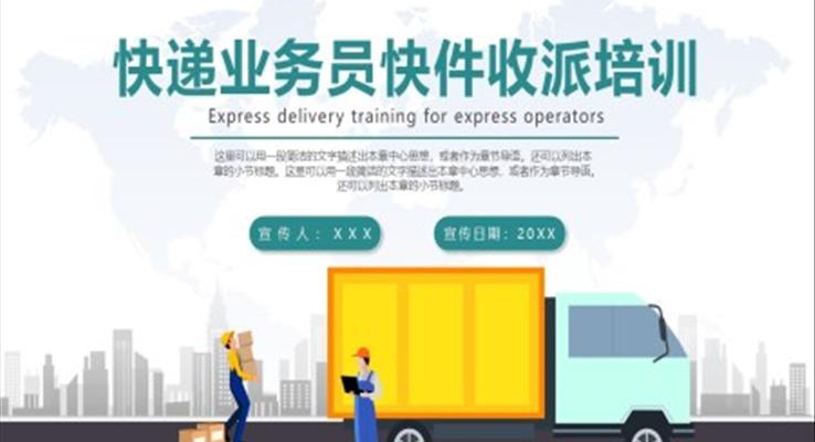 快遞業(yè)務(wù)員快件收派培訓(xùn)PPT
