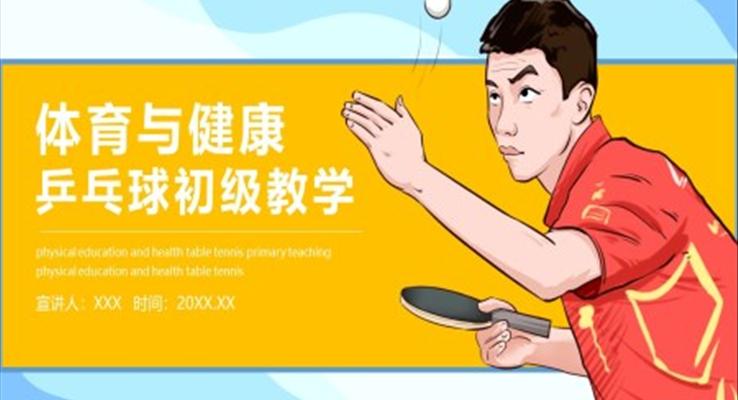 乒乓球初級教學PPT課件