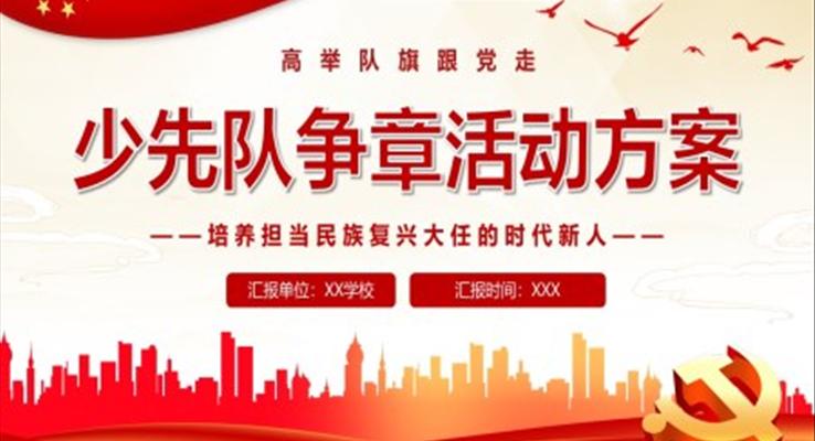 少先隊爭章活動方案ppt