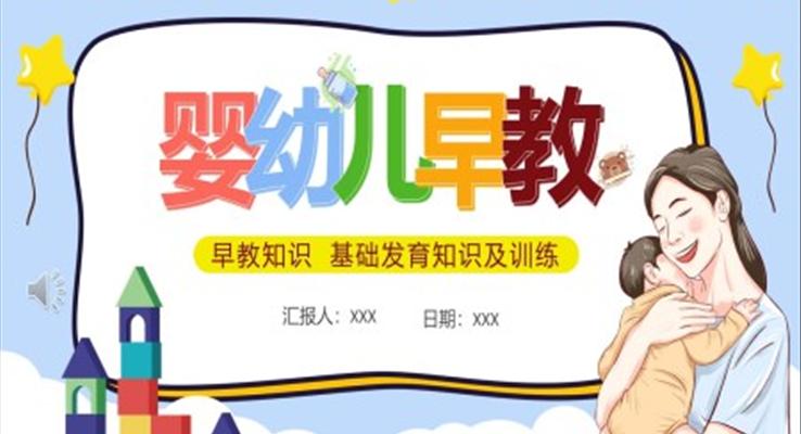 嬰兒早教ppt課件