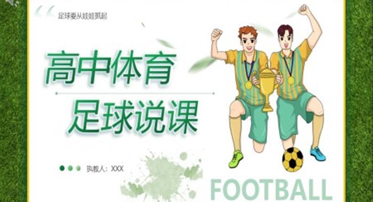 高中體育足球說課PPT