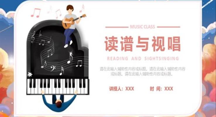 樂譜認(rèn)讀與視唱PPT課件