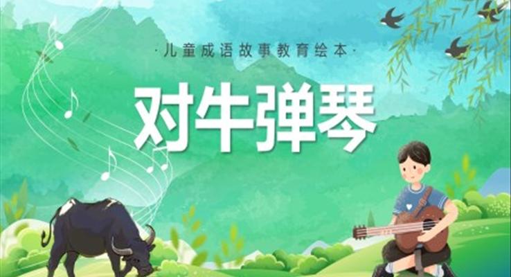 對(duì)牛彈琴PPT課件
