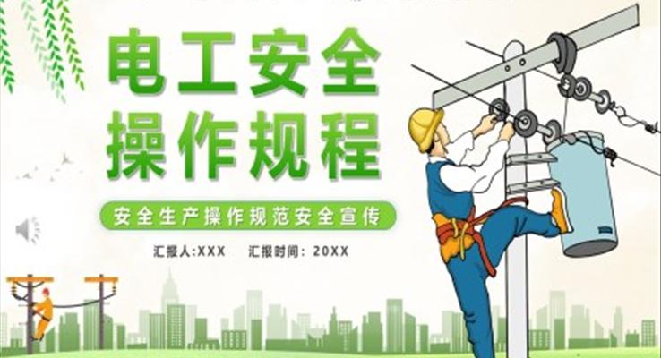 電工安全操作規(guī)程PPT課件