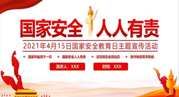 國家安全教育日主題宣傳活動PPT