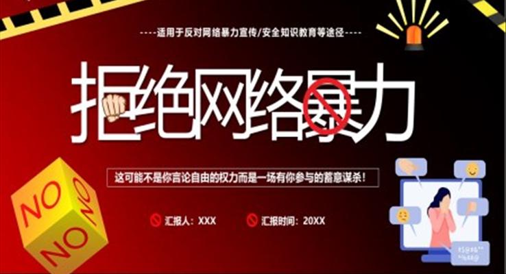 拒絕網(wǎng)絡暴力ppt