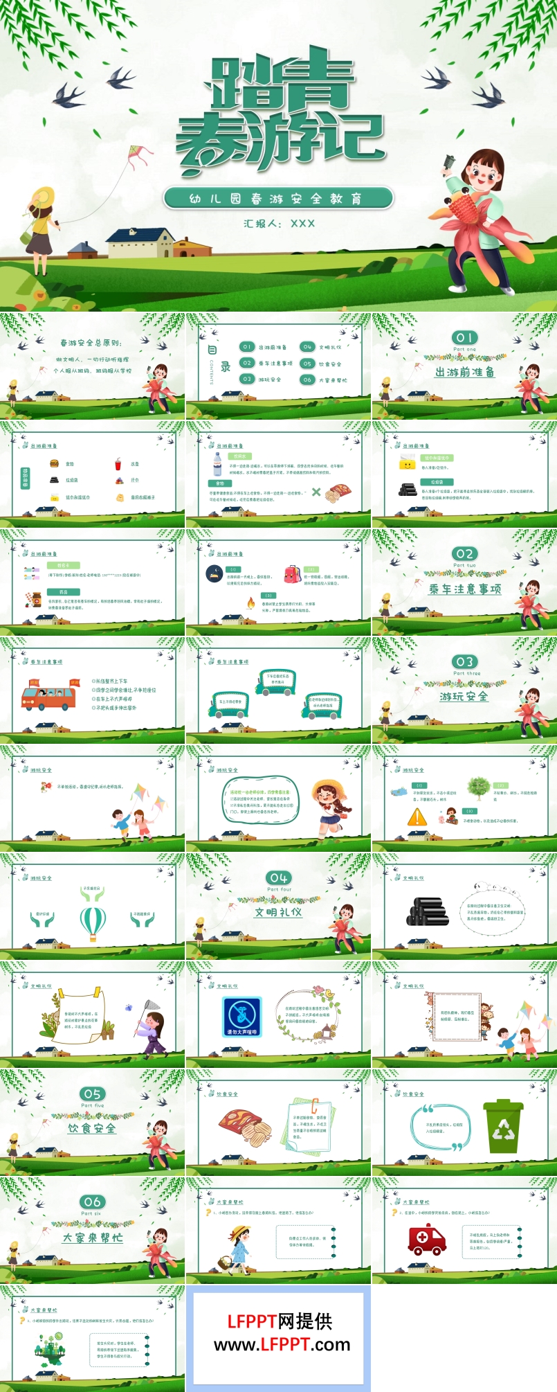 踏青春游安全教育PPT課件