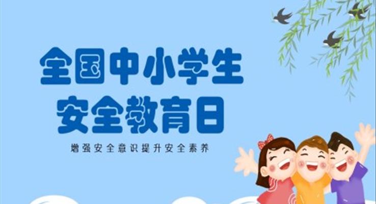 全國中小學(xué)生安全教育日PPT之安全教育日ppt模板