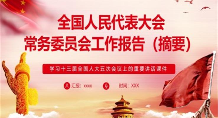 全國人民代表大會常務委員會工作報告（摘要）