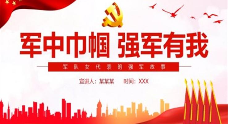 軍中巾幗強(qiáng)軍有我軍隊(duì)女代表的強(qiáng)軍故事PPT
