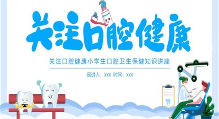 口腔衛(wèi)生保健知識講座PPT