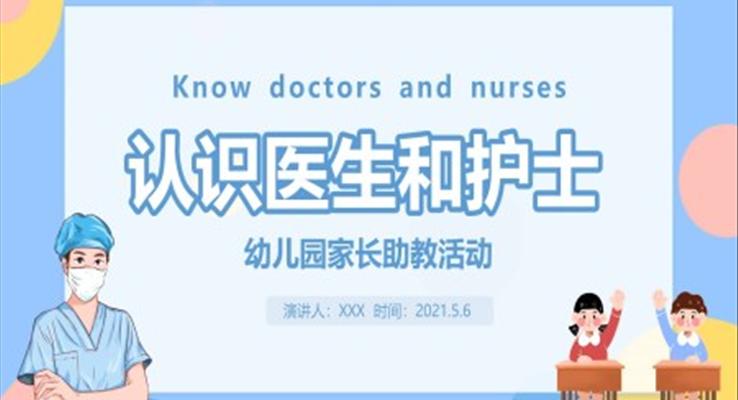 認(rèn)識醫(yī)生和護(hù)士ppt課件