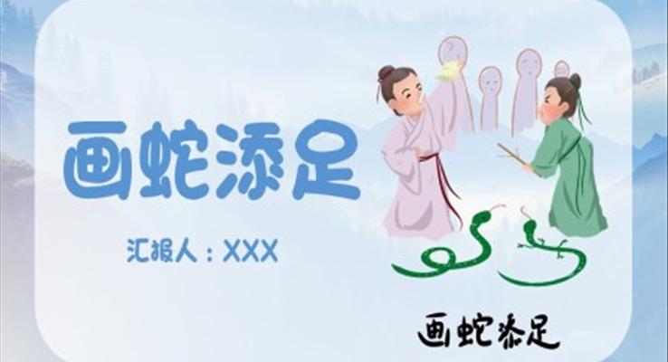 畫(huà)蛇添足PPT課件
