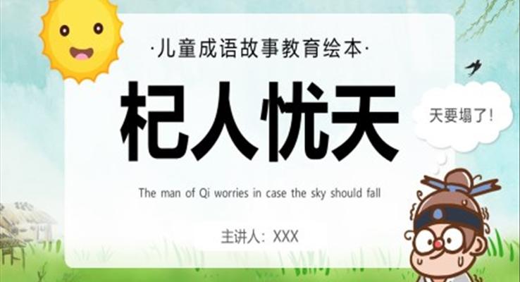 杞人憂(yōu)天PPT課件