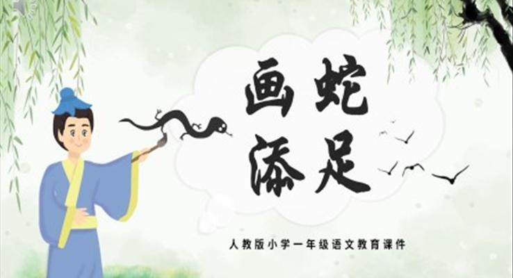 畫(huà)蛇添足PPT課件
