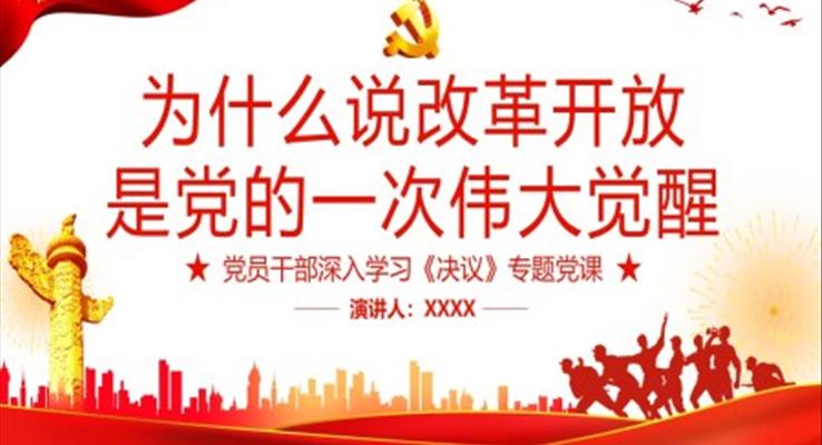 為什么說(shuō)改革開(kāi)放是黨的一次偉大覺(jué)醒PPT