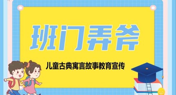 班門弄斧兒PPT課件