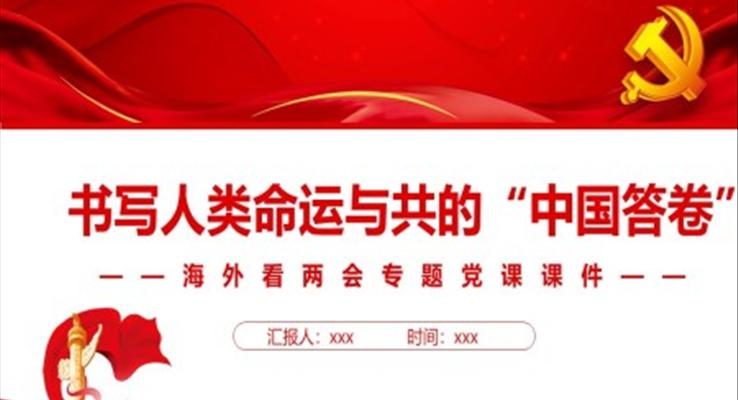 書寫人類命運與共的“中國答卷”