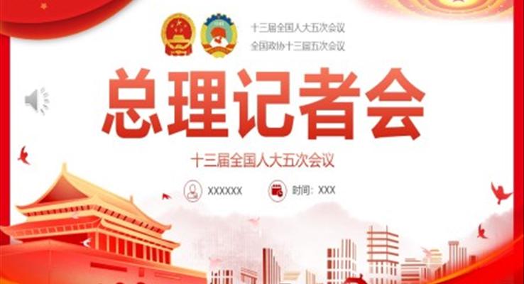 十三屆全國人大五次會議總理記者會PPT