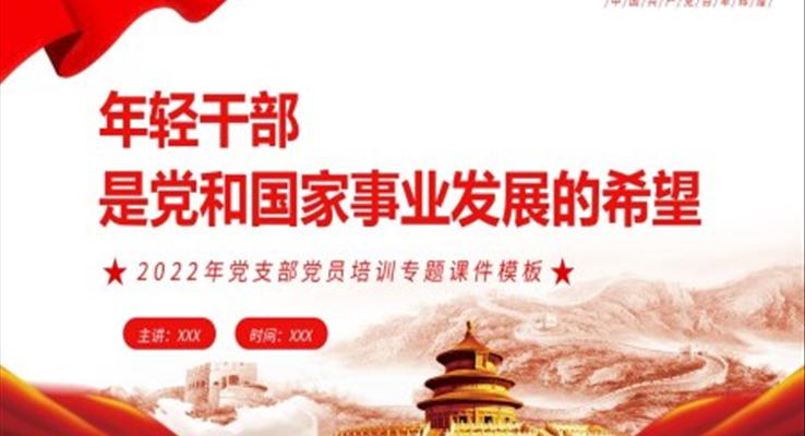年輕干部是黨和國(guó)家事業(yè)發(fā)展的希望PPT