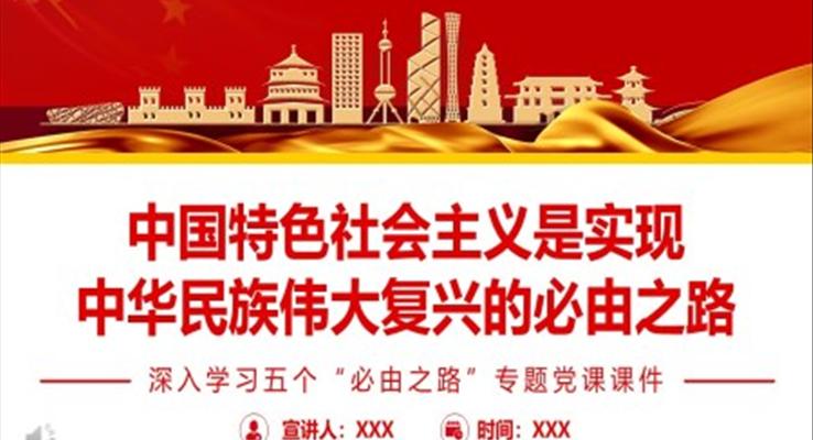 深入學(xué)習(xí)五個(gè)“必由之路”PPT
