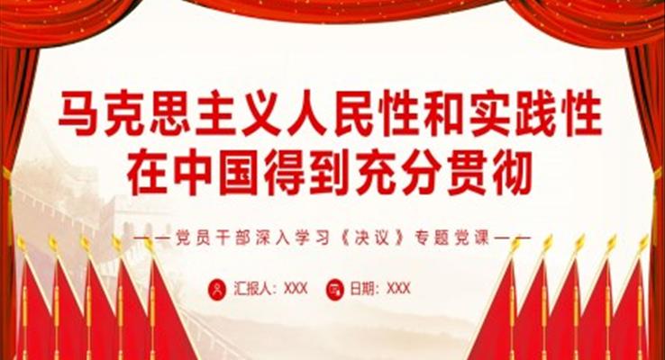 馬克思主義人民性和實踐性在中國得到充分貫徹PPT