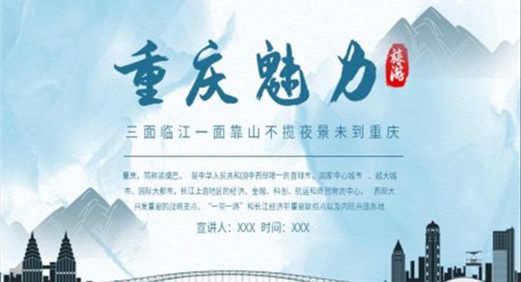 重慶旅游ppt免費模板之風(fēng)景自然PPT模板