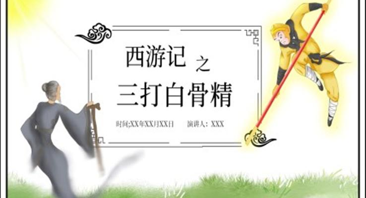 西游記三打白骨精說課PPT