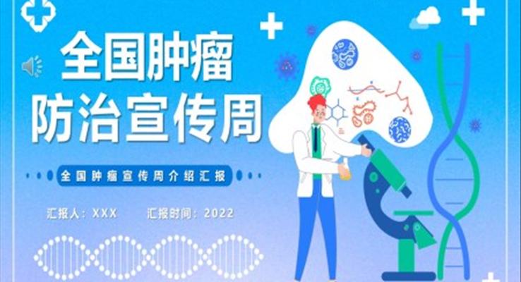 全國(guó)腫瘤防治宣傳周PPT