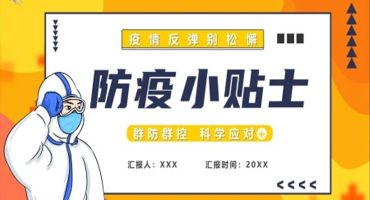 防疫小貼士疫情防控宣傳PPT