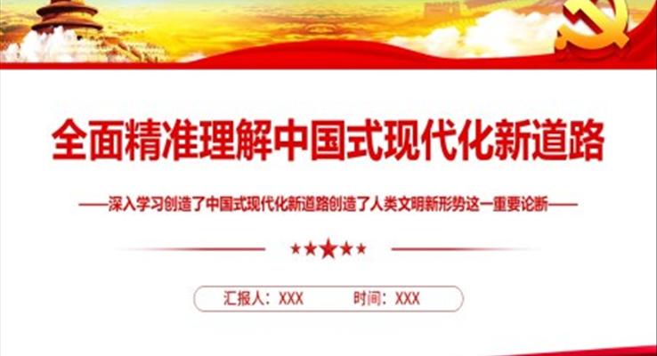 全面精準(zhǔn)理解中國式現(xiàn)代化新道路PPT