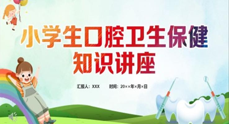 小學(xué)生口腔衛(wèi)生保健知識(shí)講座PPT課件