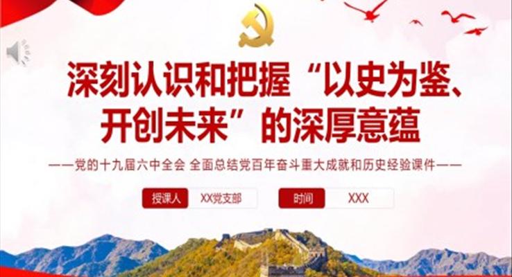 深刻認(rèn)識和把握“以史為鑒、開創(chuàng)未來”的深厚意蘊(yùn)PPT