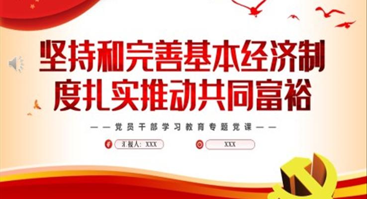堅持和完善基本經(jīng)濟(jì)制度扎實(shí)推動共同富裕PPT