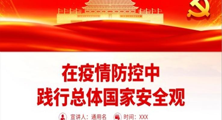 在疫情防控中踐行總體國家安全觀PPT